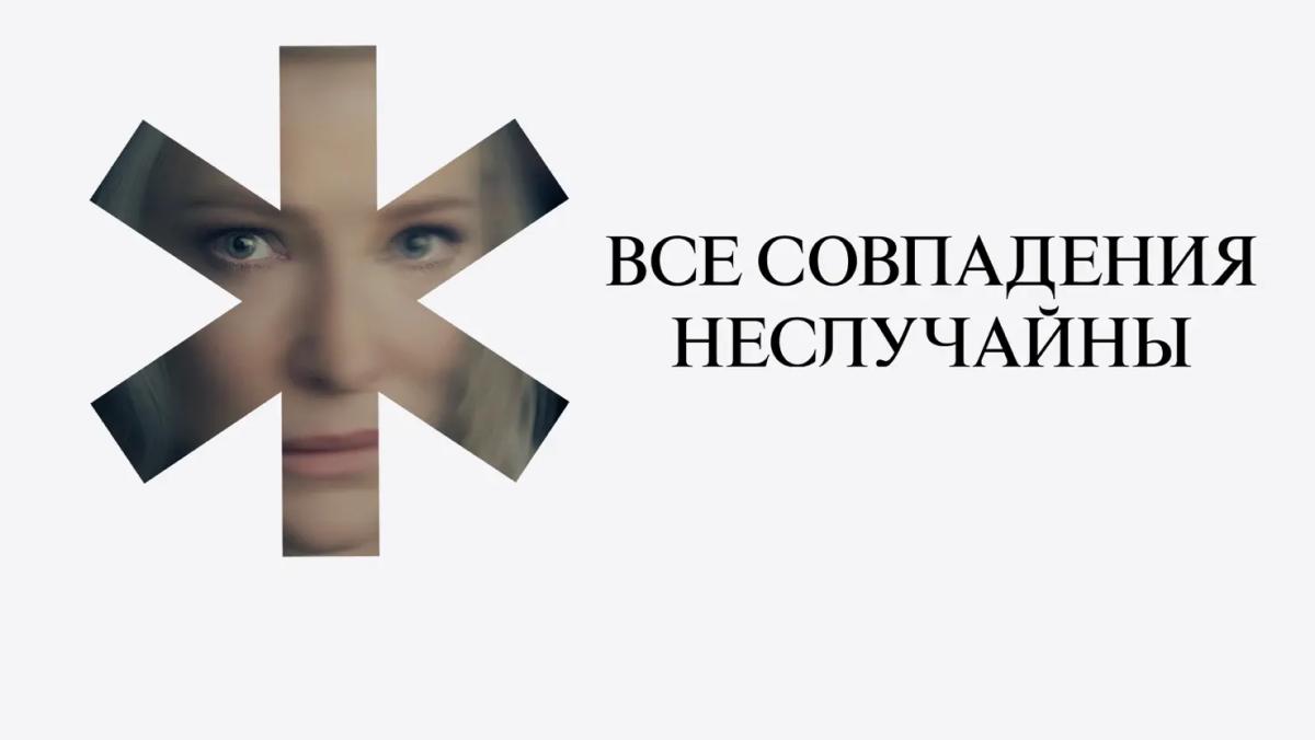 Все совпадения неслучайны