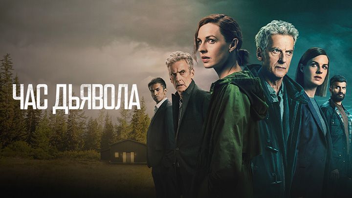 Час дьявола