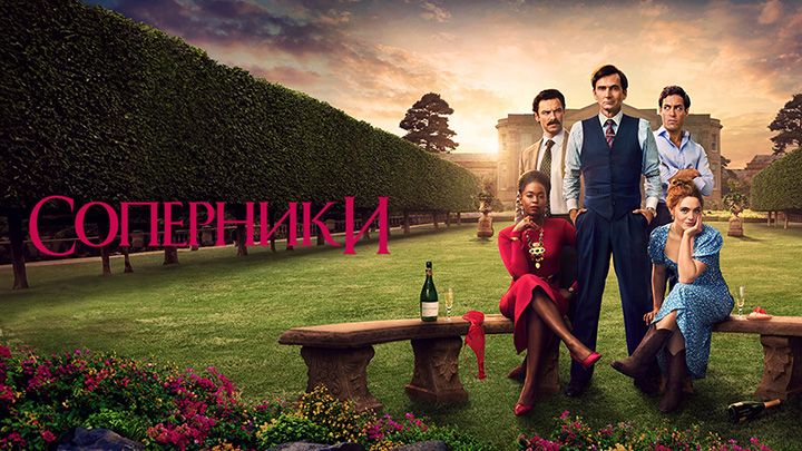 Соперники