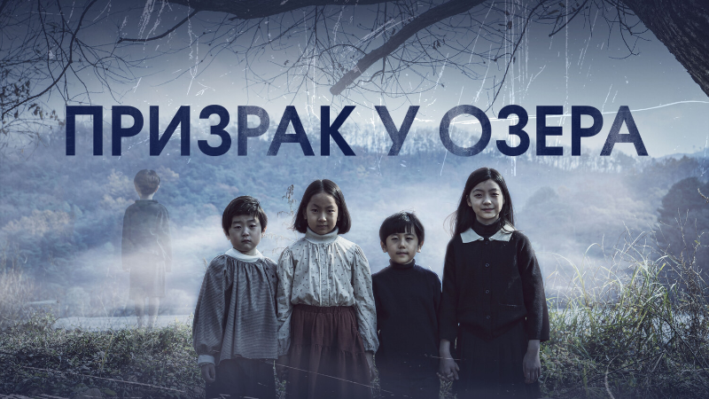 Призрак у озера