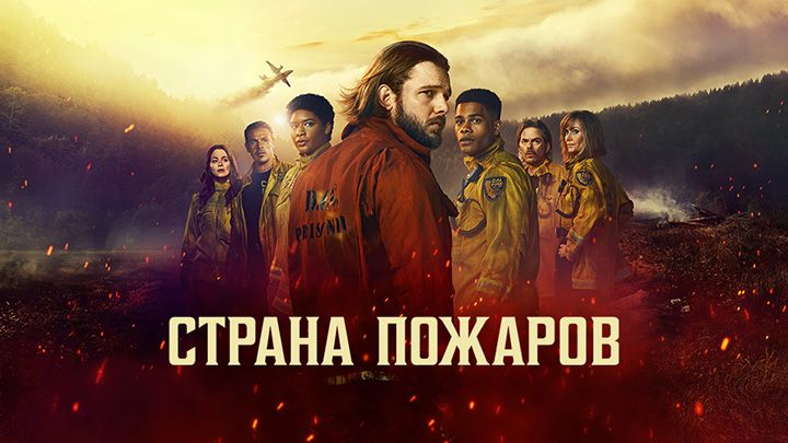 Страна пожаров