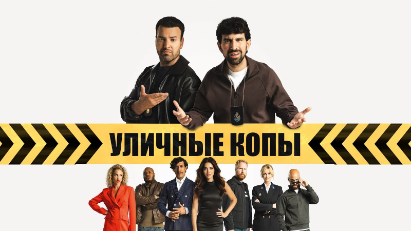 Уличные копы
