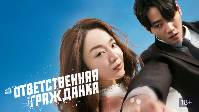 Ответственная гражданка