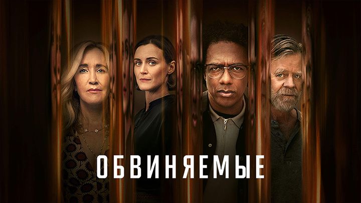 Обвиняемые