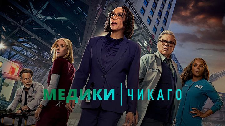 Медики Чикаго