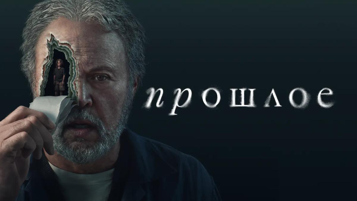 Прошлое