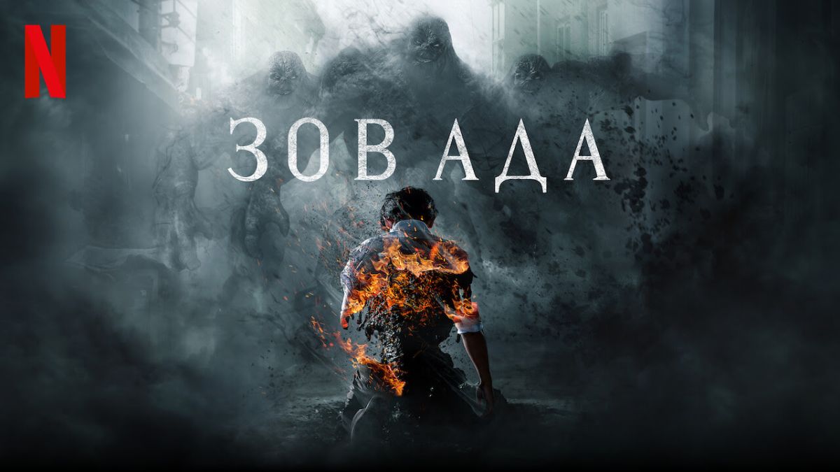 Зов ада