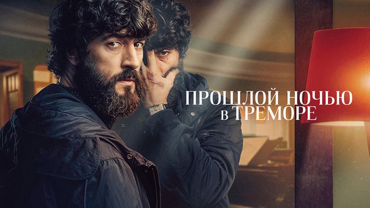 Прошлой ночью в Треморе