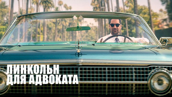 Линкольн для адвоката