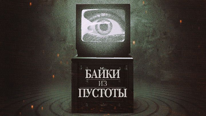 Истории из пустоты / Сказки из пустоты