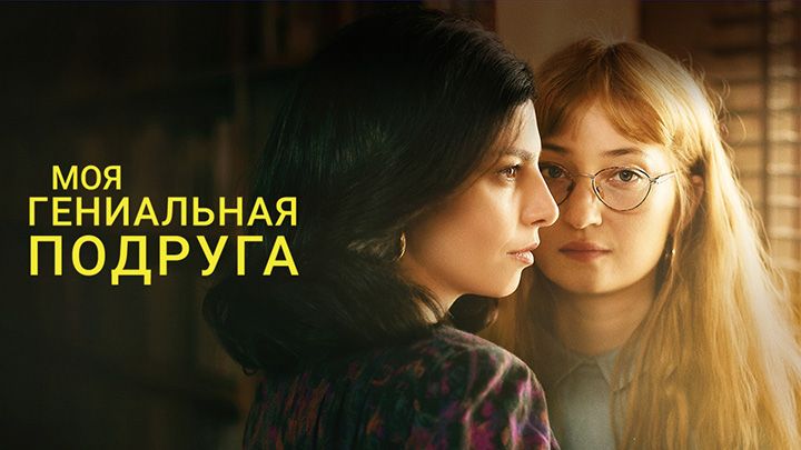 Моя гениальная подруга
