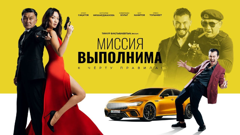 Миссия выполнима