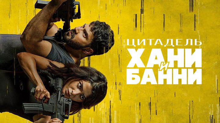 Цитадель: Хани Банни