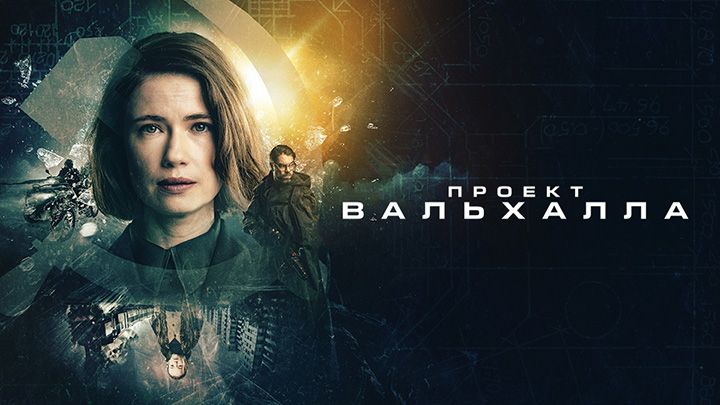 Проект Вальхалла