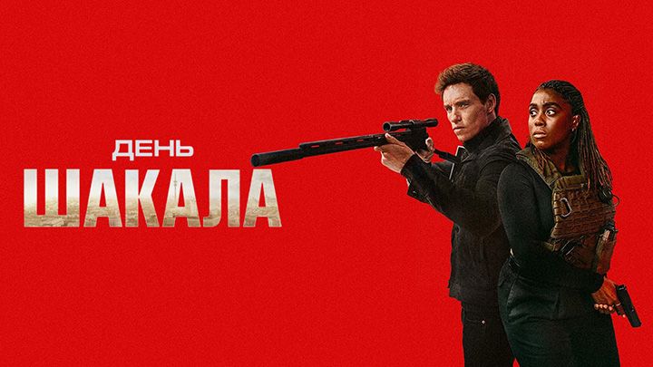 День Шакала