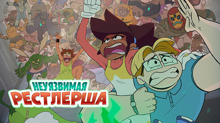 Неуязвимая рестлерша