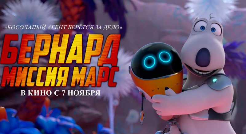 Бернард: Миссия Марс