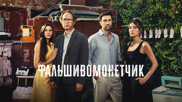 Фальшивомонетчик