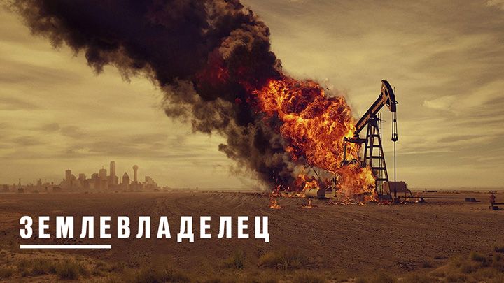 Землевладелец