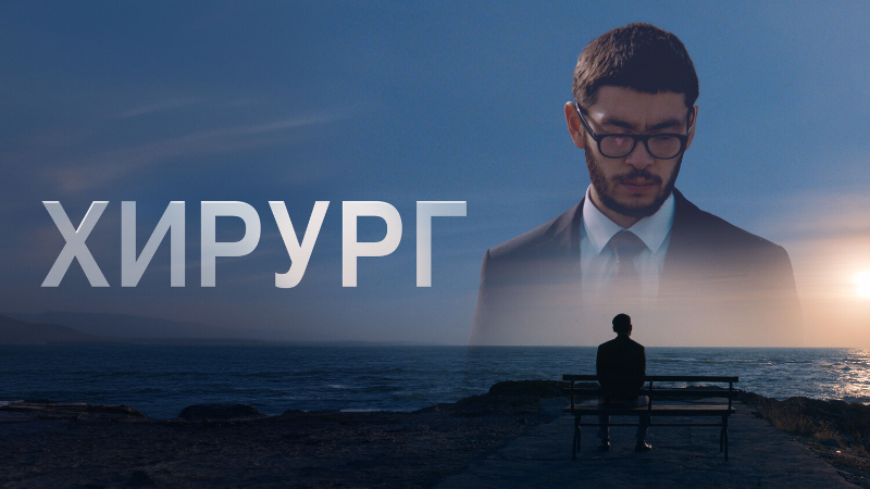 Хирург