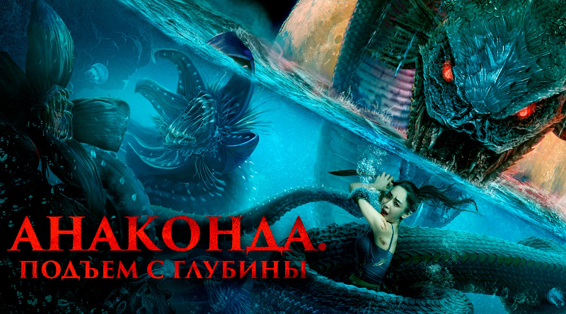 Анаконда. Подъём с глубины