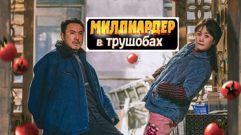 Миллиардер в трущобах