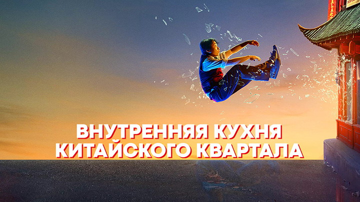 Интерьер Чайнатауна / Внутренняя кухня Китайского квартала