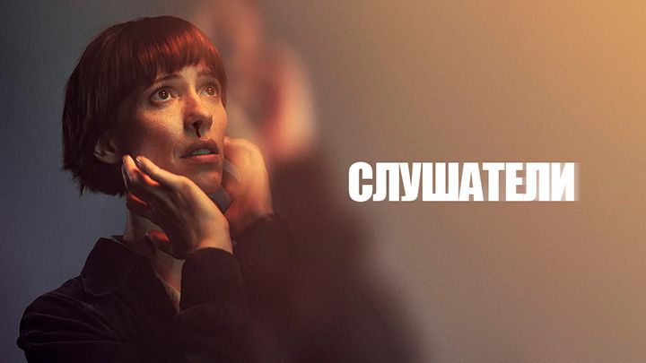 Слушатели
