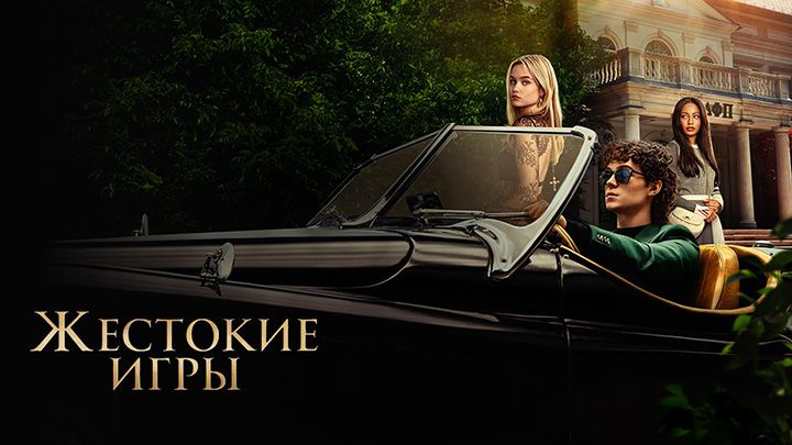 Жестокие игры