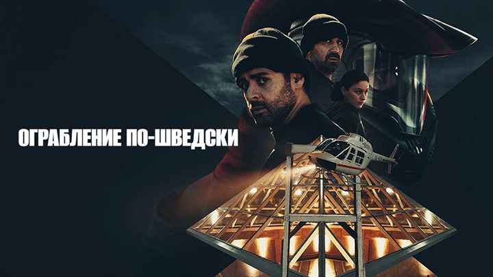 Ограбление по-шведски