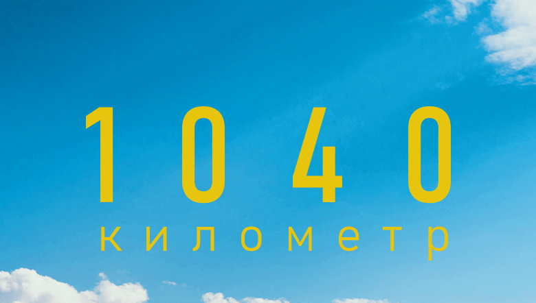 1040 километр
