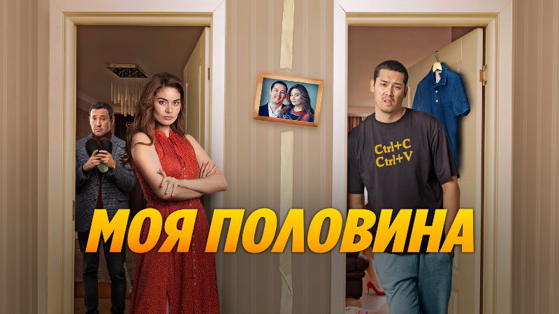 Моя половина