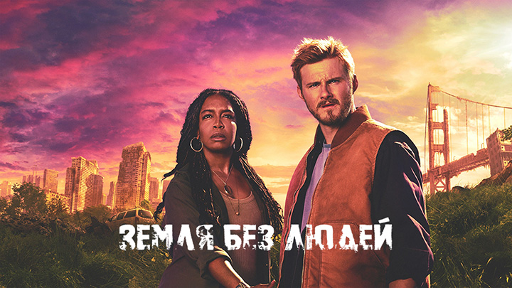 Земля без людей