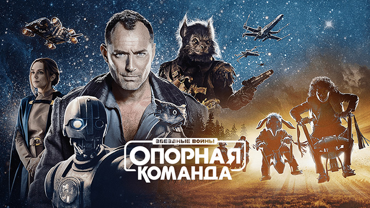 Звездные войны: Опорная команда