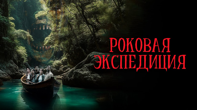 Роковая экспедиция