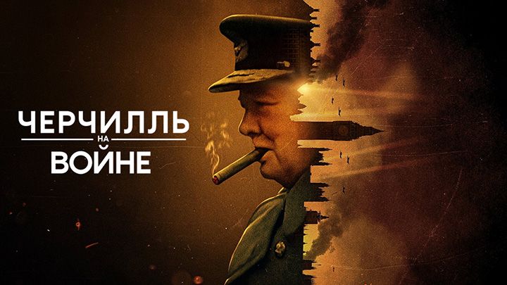 Черчилль на войне
