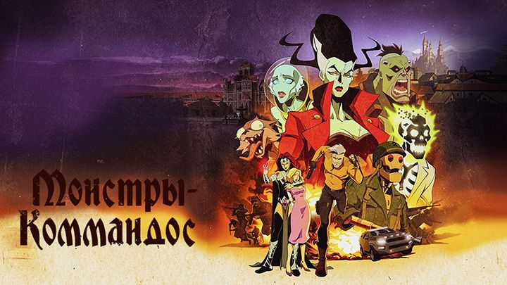 Монстры-коммандос