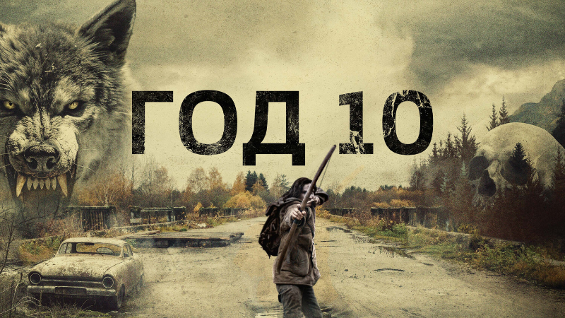 Год 10