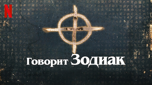 Говорит Зодиак