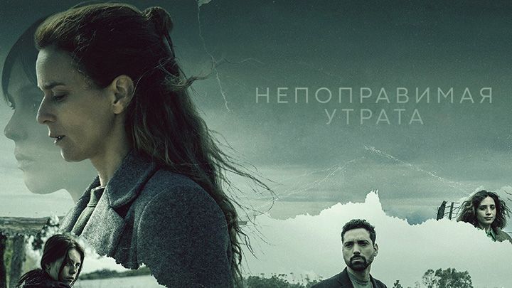 Непоправимая утрата
