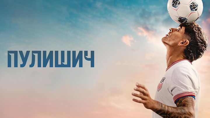 Пулишич