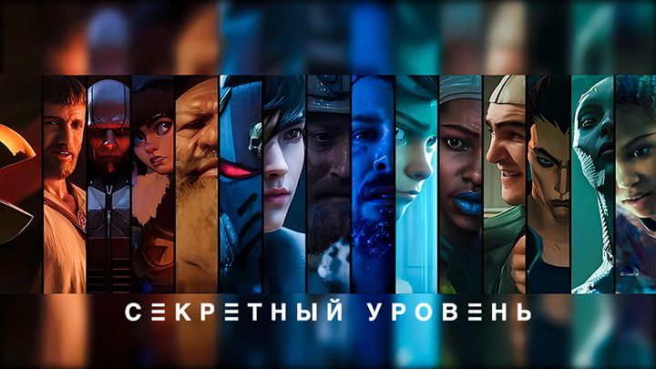 Секретный уровень