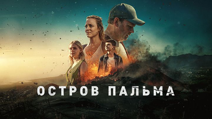Остров Пальма