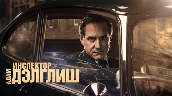 Инспектор Адам Дэлглиш
