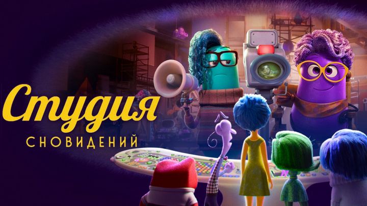 Студия сновидений
