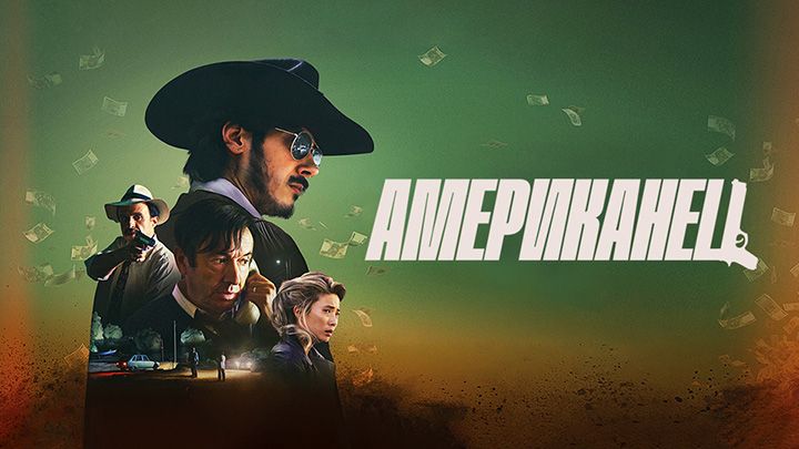 Американец