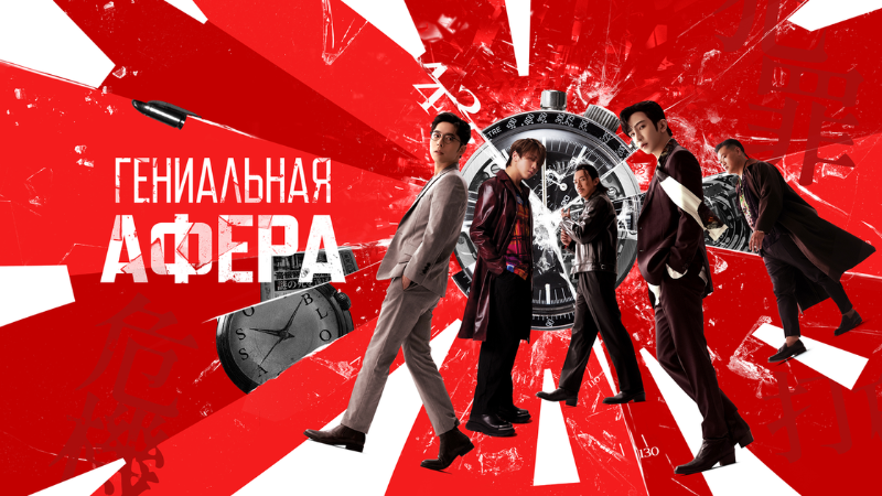 Гениальная афера