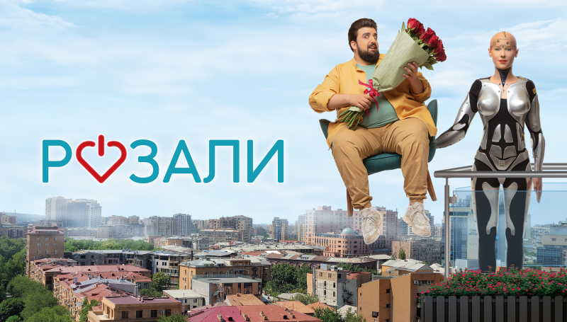 Розали