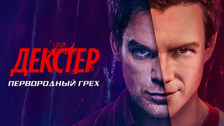 Декстер: Первородный грех