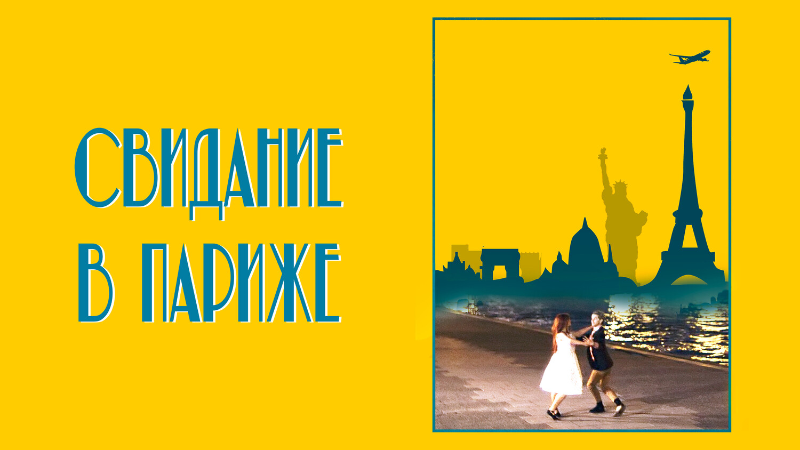 Свидание в Париже